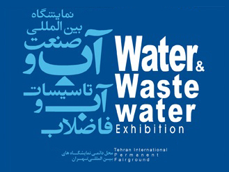دوازدهمین نمایشگاه بین المللی آب و تأسیسات آب و فاضلاب