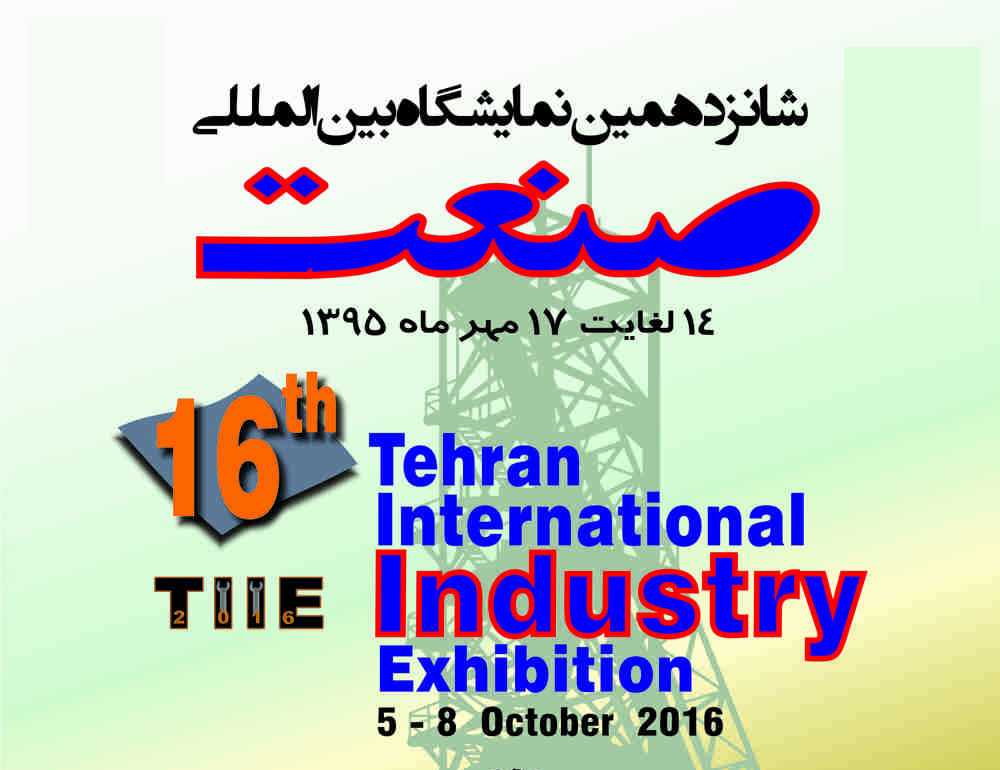 شانزدهمین نمایشگاه بین المللی صنعت تهران