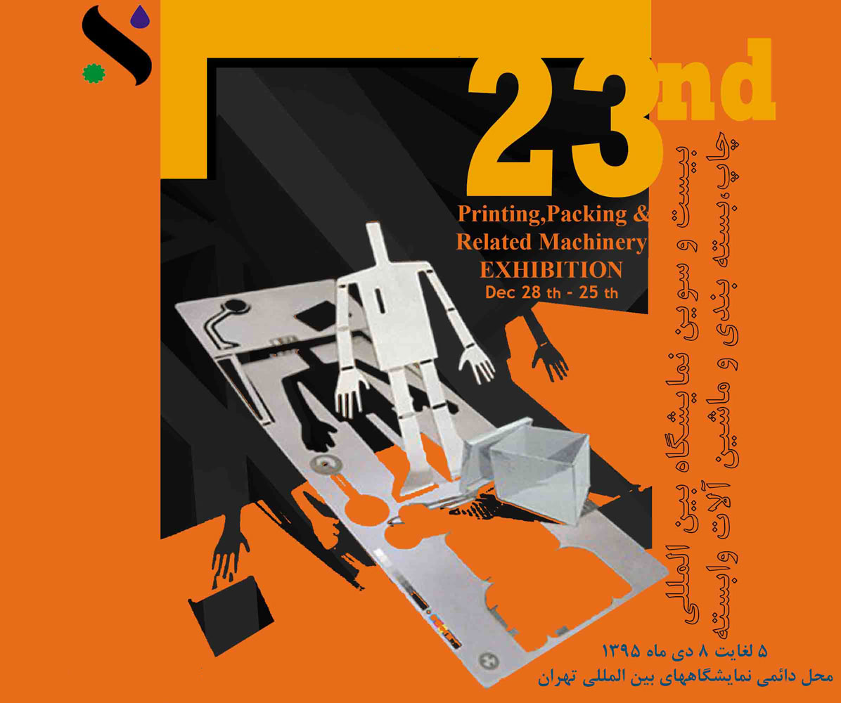 بیست و سومین نمایشگاه بین المللی چاپ، بسته بندي و ماشین آلات وابسته