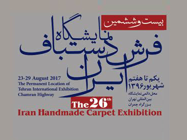 بیست و ششمين نمایشگاه فرش دستباف ایران 