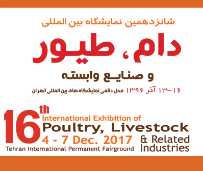 شانزدهمین نمایشگاه بین المللی دام، طیور، فراورده‌های لبنی و صنایع وابسته تهران 