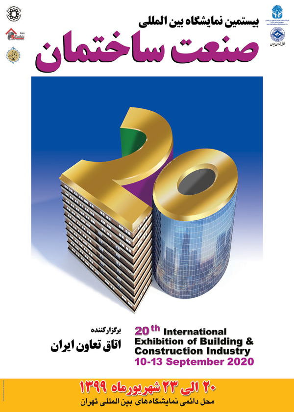 بیستمین نمایشگاه بین المللی صنعت ساختمان تهران در محل دائمی نمایشگاه های بین المللی