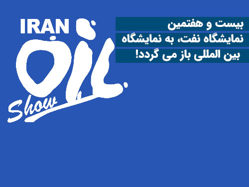 تغییر مکان برگزاری  بيست و هفتمين نمايشگاه بين المللي نفت تهران