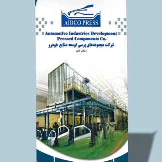 طراحی استند نمایشگاهی شرکت مجموعه های پرسی توصعه صنایع خودرو
