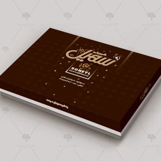 طراحی جعبه شیرینی سهیل